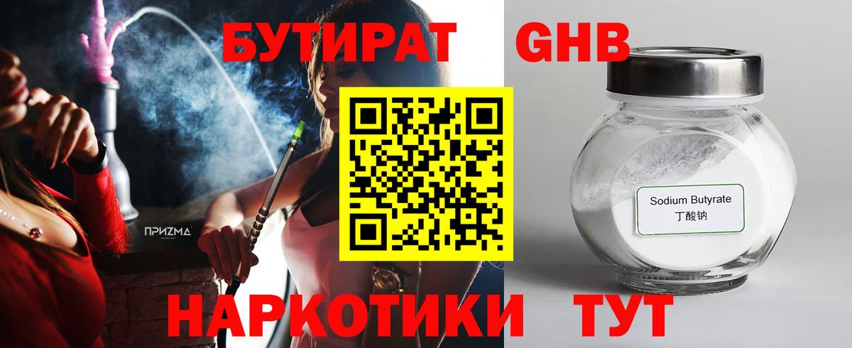 БУТИРАТ GHB  Вход с VPN  Грязи 